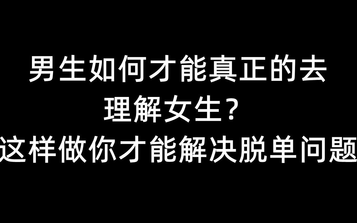 男生如何才能真正的去理解女生?这样做你才能解决脱单问题