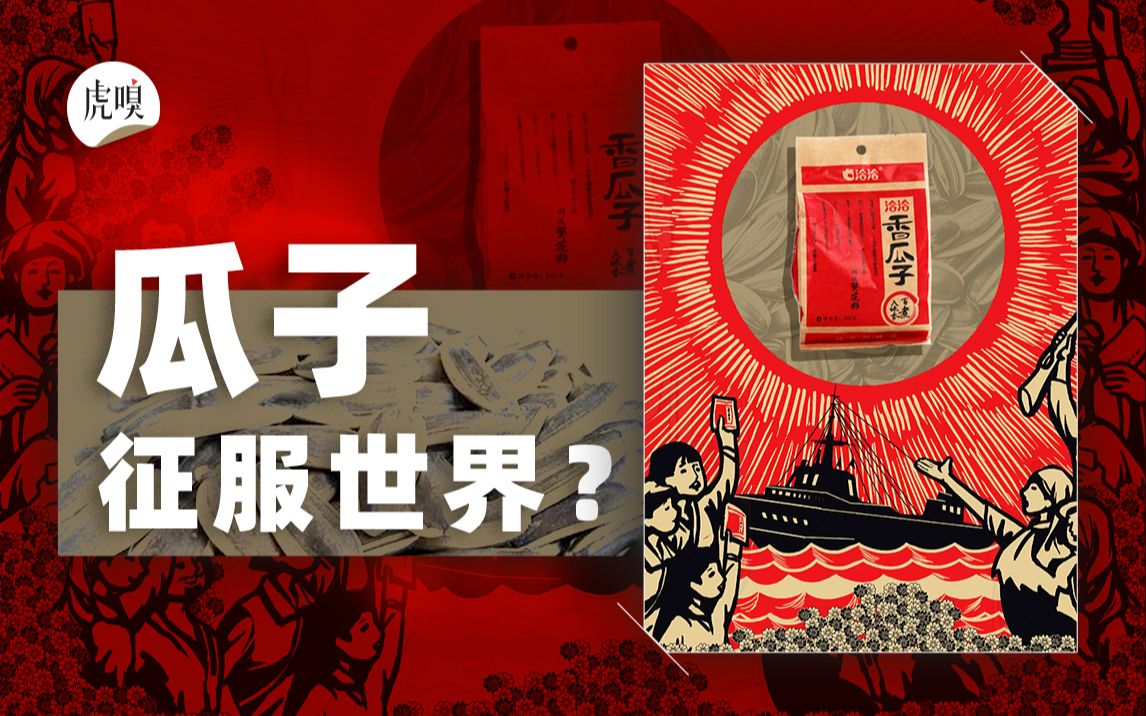 [图]【碎碎念】歪果仁也嗑瓜子？洽洽瓜子海外捞了2个亿