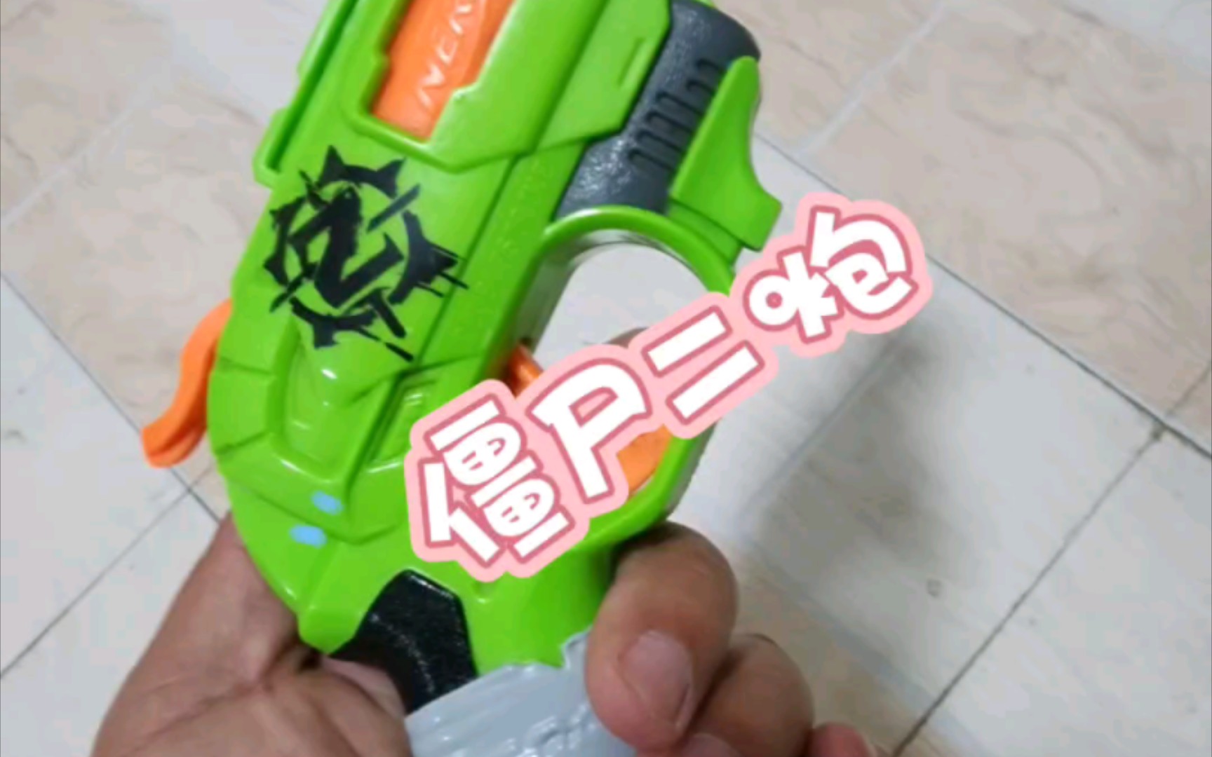 nerf僵尸二炮