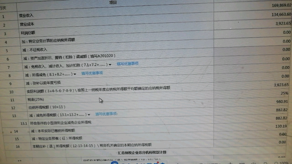 企业所得税季度申报的时候利润数额与财务报表的利润数额不一致能够申报成功吗?实例演示一遍哔哩哔哩bilibili