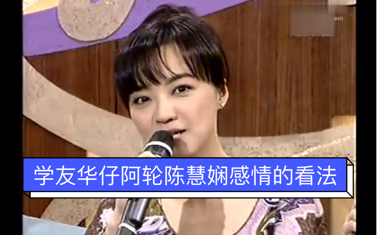 张学友刘德华谭咏麟对陈慧娴感情的看法