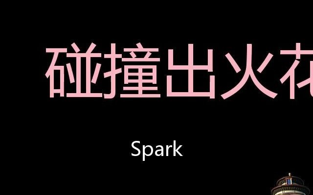 碰撞出火花 Chinese Pronunciation Spark哔哩哔哩bilibili