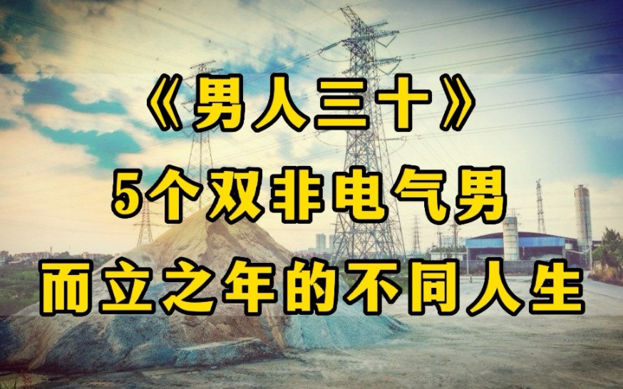 [图]双非本科，同宿舍5个电气男，而立之年的不同人生