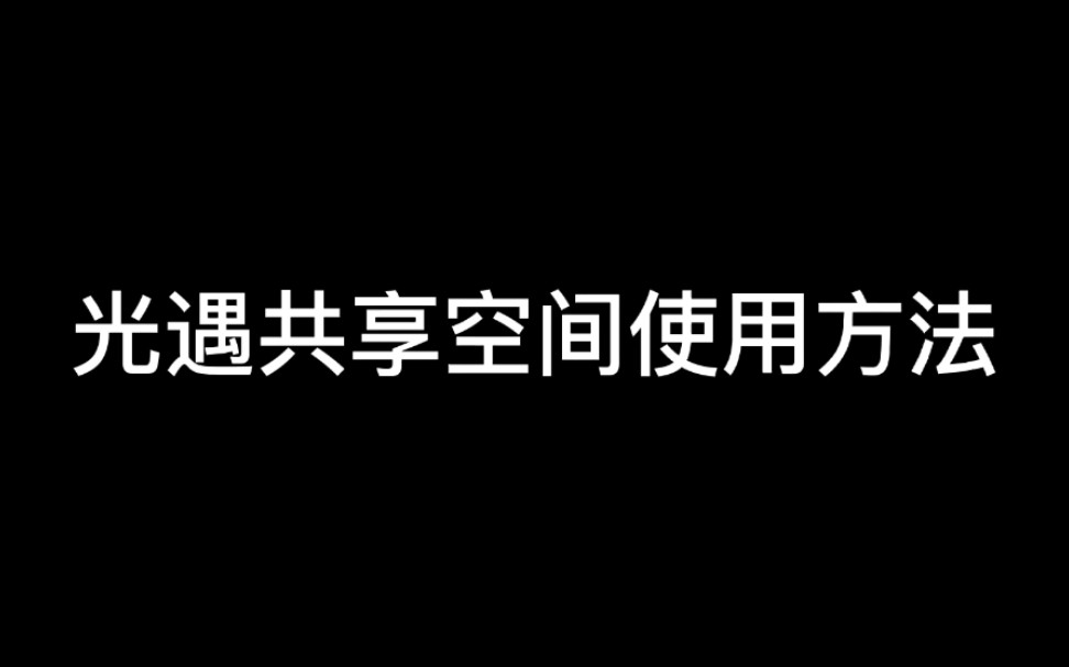 【SKY光遇】更新后的共享空间的使用方法