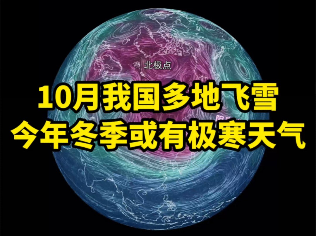 10月我国多地飞雪,今年冬季或有极寒天气?哔哩哔哩bilibili