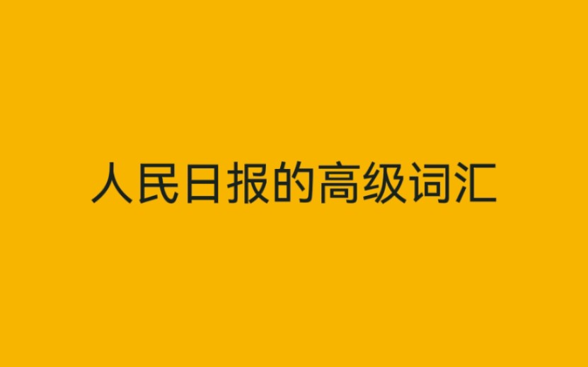 人民日报的高级词汇,八字短句让人拍案叫绝哔哩哔哩bilibili