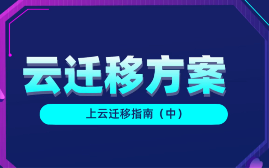 [图]云迁移方案（中）企业快速上云及迁移指南