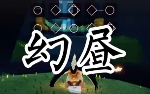 Video herunterladen: 光遇十五键【幻昼】详细教学一定能学会