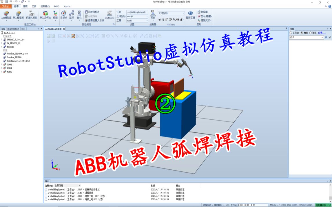 RobotStudio教程:ABB机器人弧焊焊接电流与电压信号配置哔哩哔哩bilibili