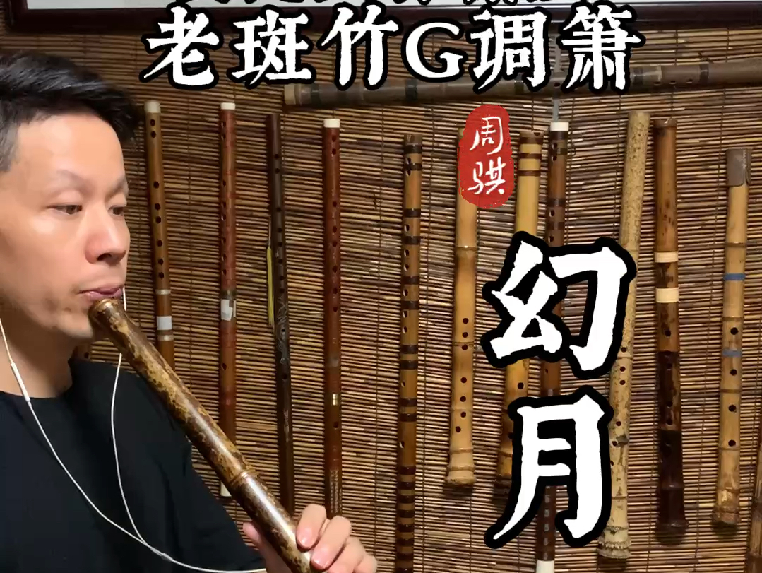 幻月/老斑竹g调箫