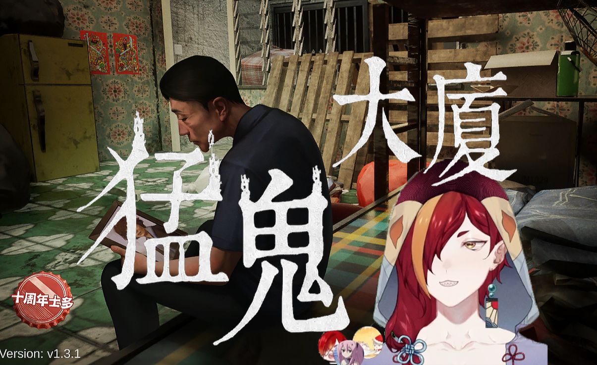 【猛鬼大厦】7—此生无憾