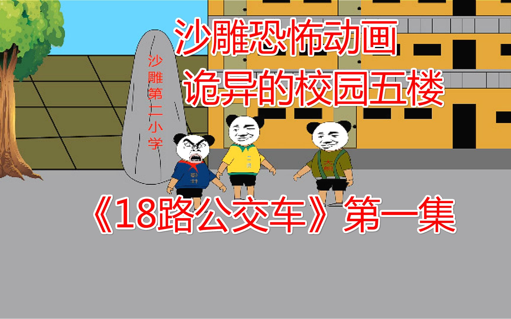 [图]沙雕恐怖动画，18路公交车第一集，小时候的诡异事情