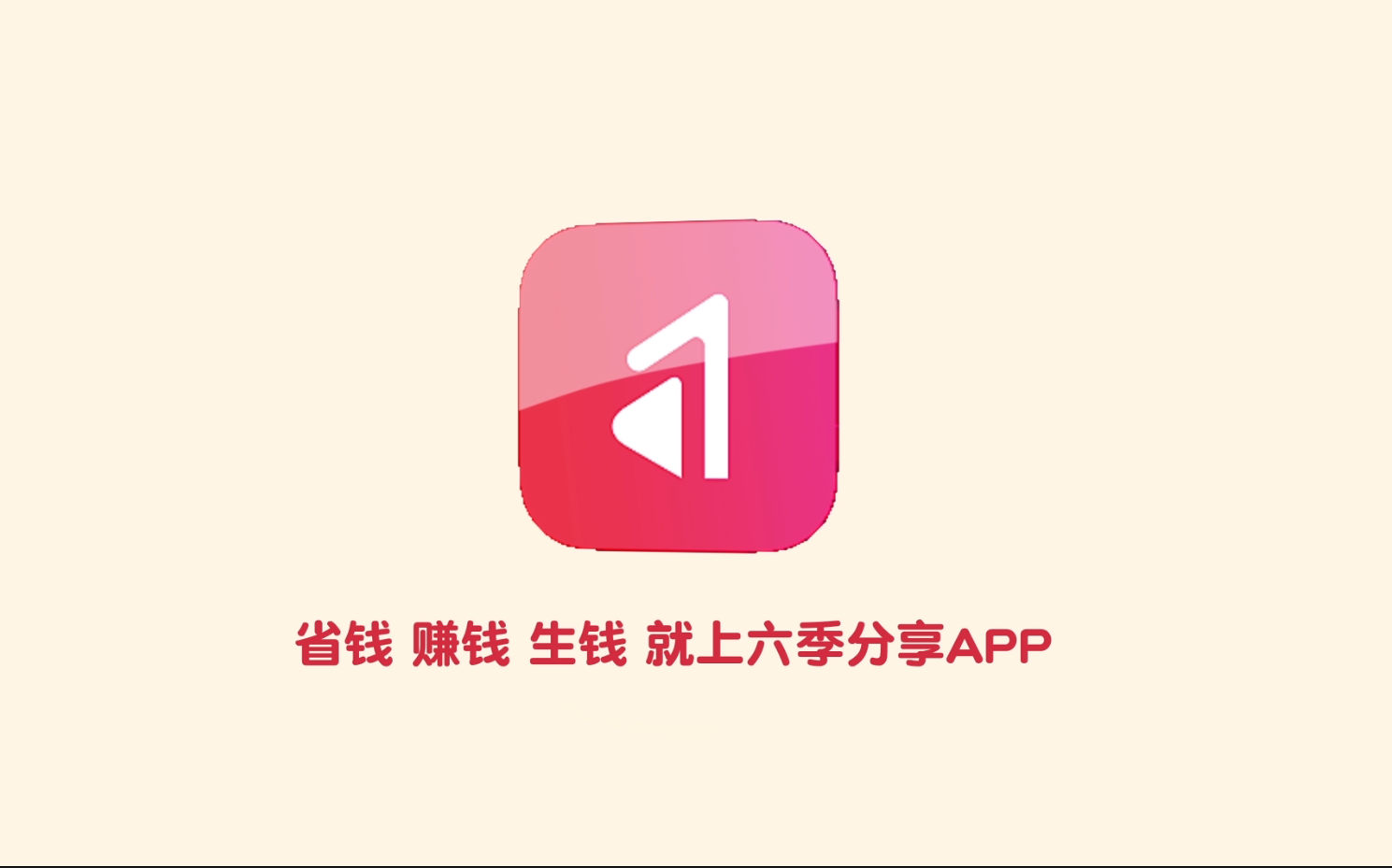 省钱赚钱生钱——六季分享APP宣传片哔哩哔哩bilibili