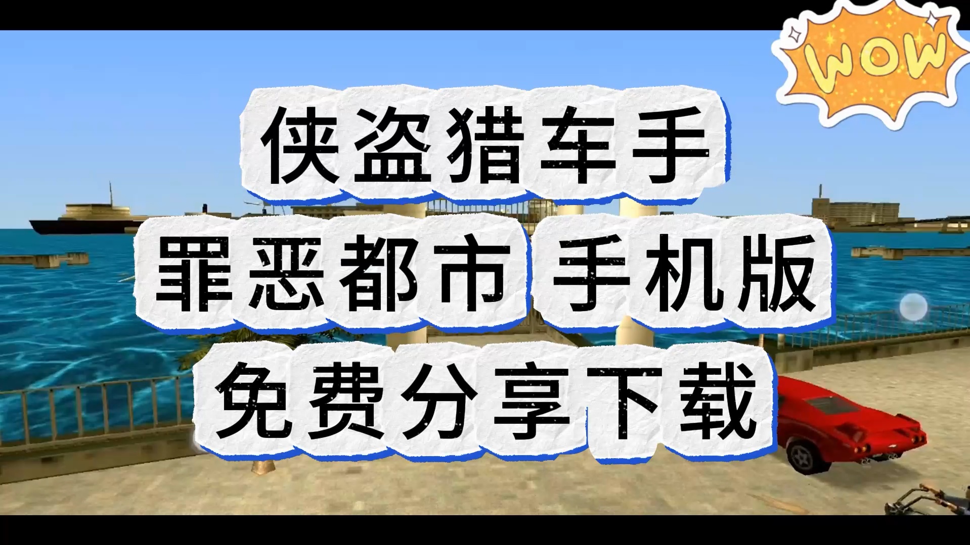 [图]罪恶都市手机版丨免费下载游戏丨侠盗飞车手机版丨侠盗猎车罪恶都市手机版游戏丨罪恶都市重置版