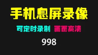 手机怎么在息屏的时候录像？它可定时录像和录音