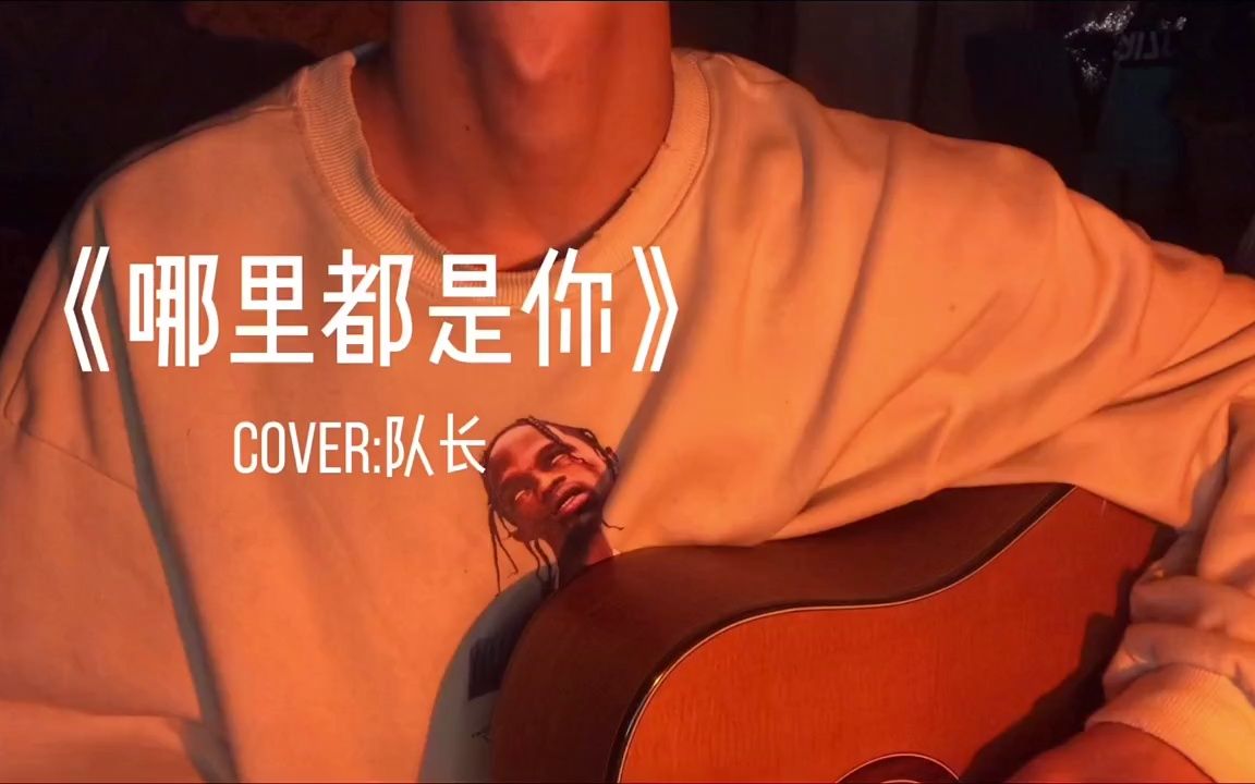 【一只然】《那里都是你》cover队长哔哩哔哩bilibili