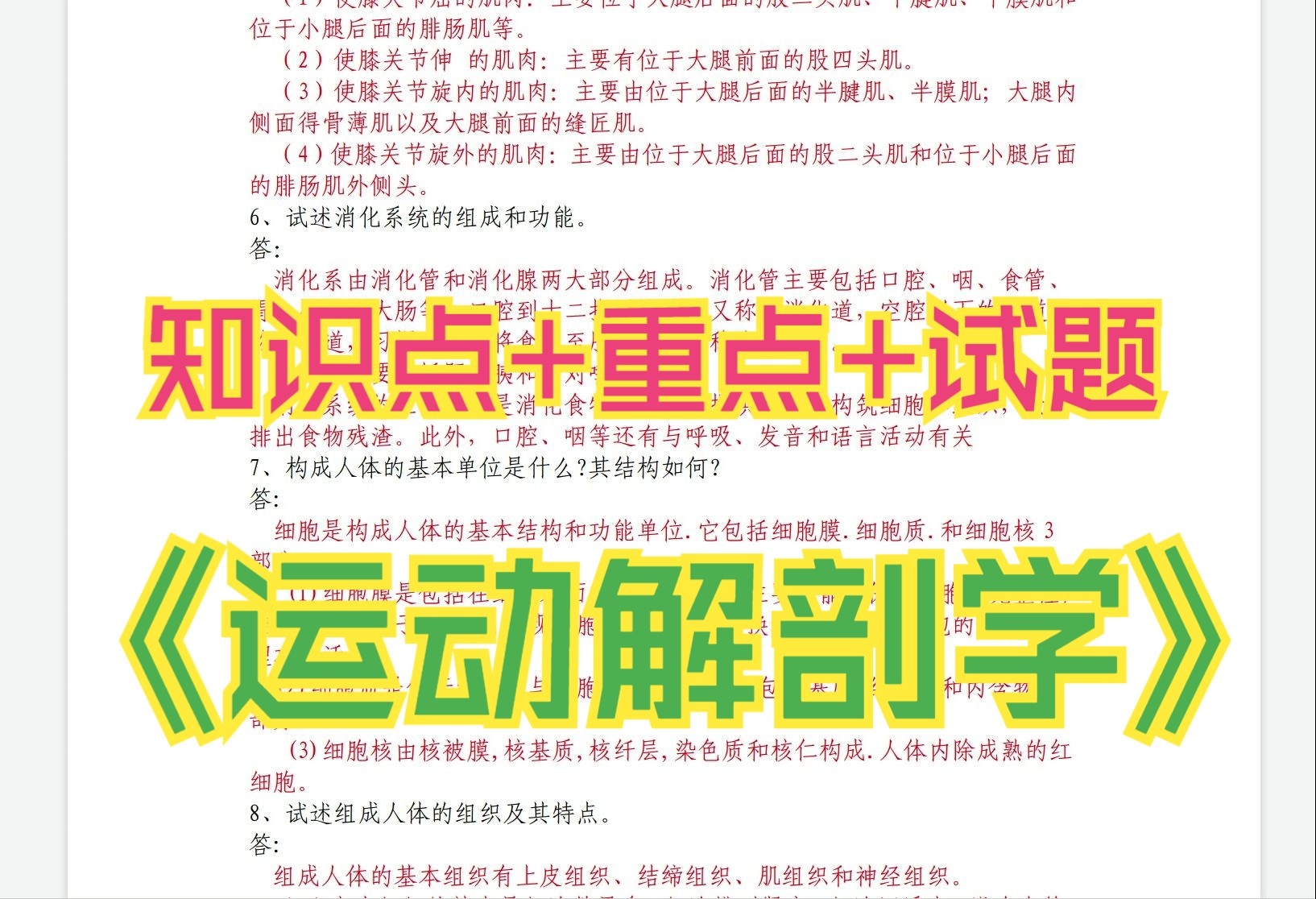 [图]运动解剖学大学专业课简答题+试题及答案+知识点总结+复习资料助你考试顺利通过