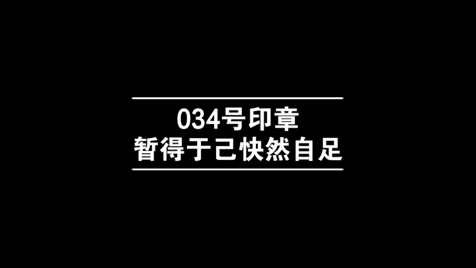 034号印章ⷦš‚得于己快然自足哔哩哔哩bilibili