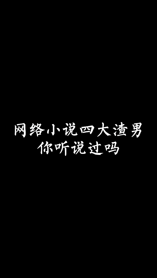 【小说推荐】网络小说四大渣男你听说过吗哔哩哔哩bilibili