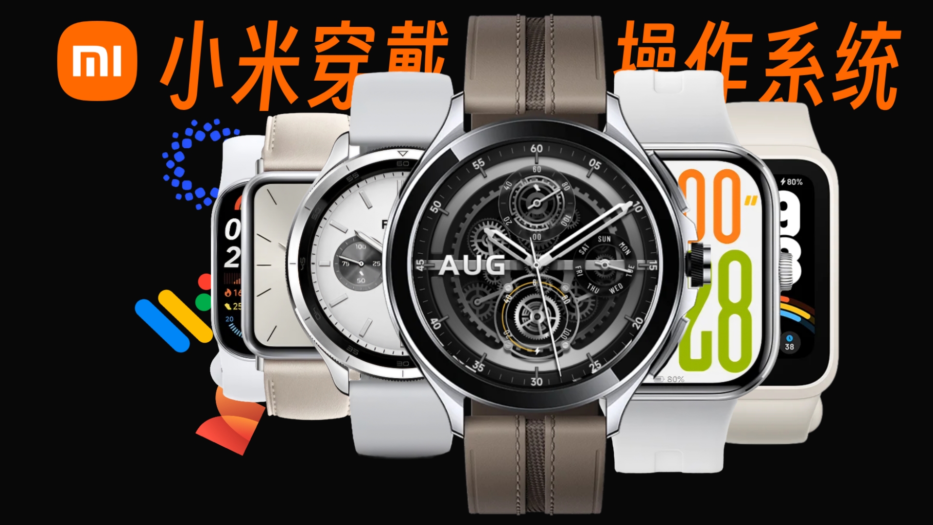 小米穿戴操作系统列表