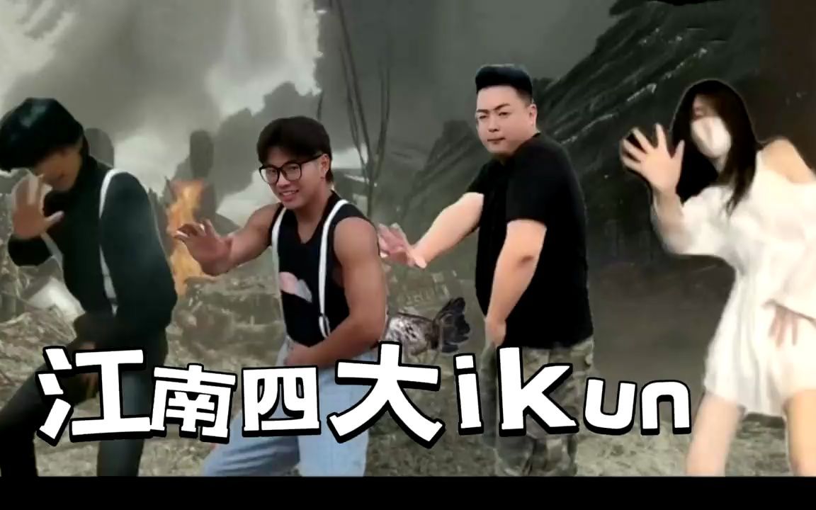 【斗鸡舞pk】江南四大ikun#ikun蔡徐坤 #鬼畜 #搞笑视频