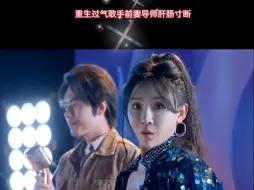 Download Video: 男子穿越演唱会现场，凭借前世记忆，献唱前世神曲，一夜吸粉百万