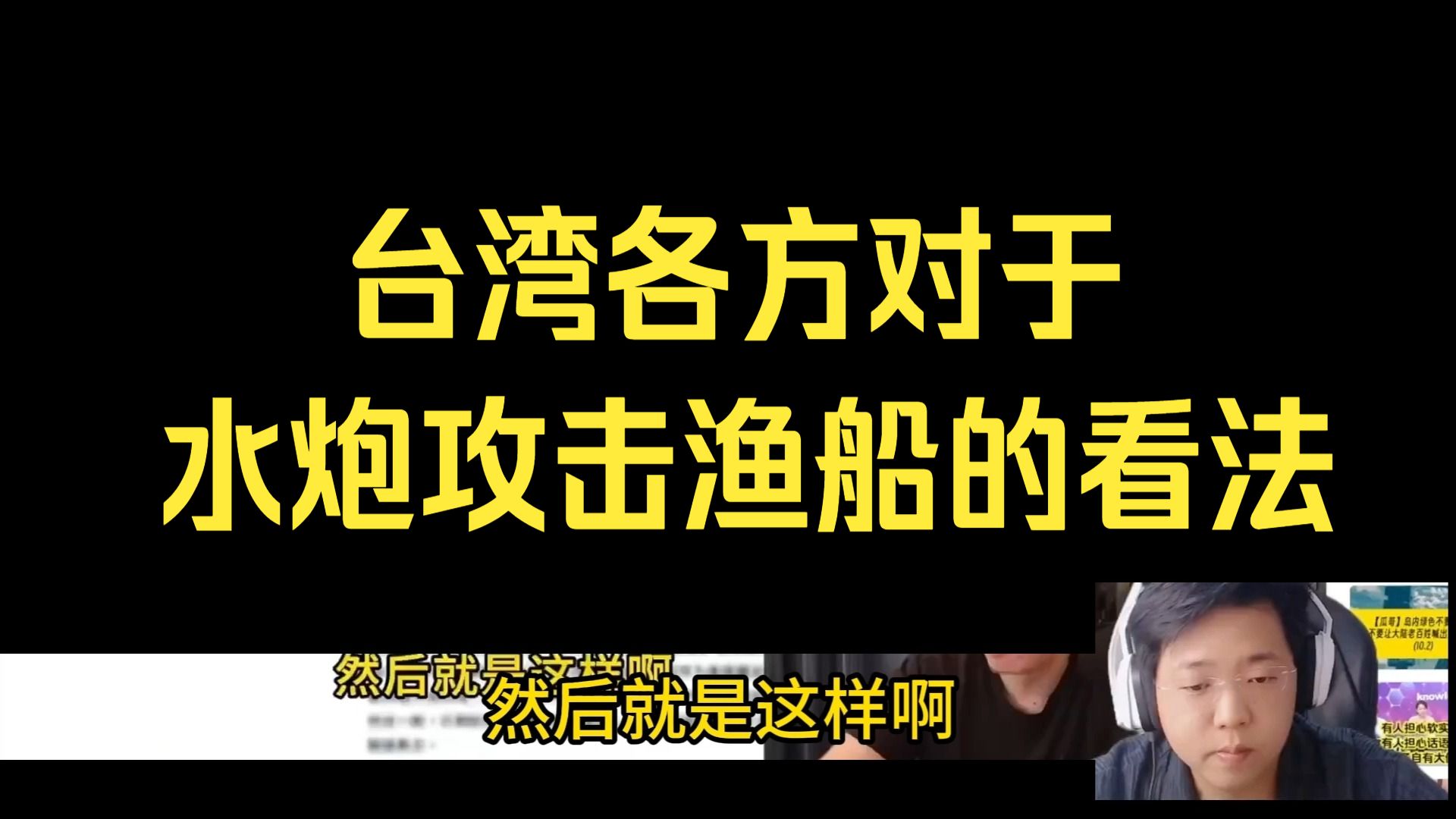 台湾各方对于水炮攻击渔船的看法【小周切片】