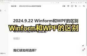 Download Video: 一次性说清楚Winform和WPF的区别【上位机入门】