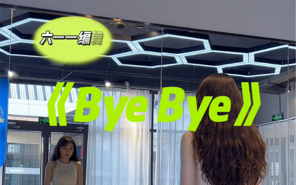 [图]六一一编舞《Bye Bye》详细分解教学