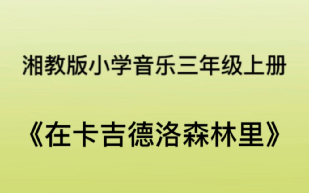 湘教/湘艺版小学音乐三年级上册《在卡吉德洛森林里》儿歌钢琴简易