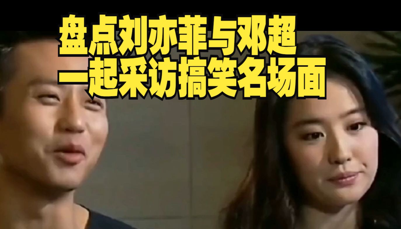 盘点刘亦菲与邓超一起采访搞笑名场面