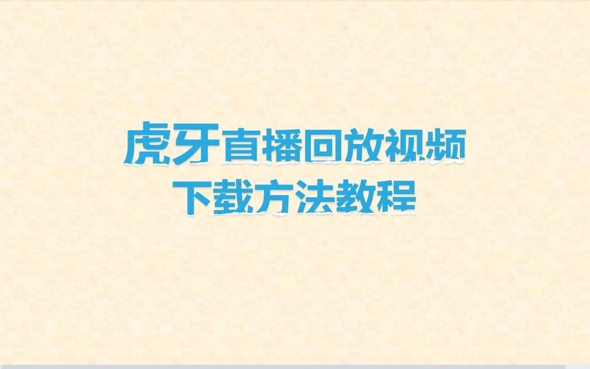 虎牙直播回放视频下载方法教哔哩哔哩bilibili