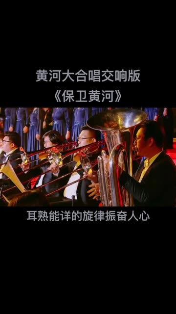 耳熟能详而振奋人心的澎湃旋律 黄河大合唱《保卫黄河》