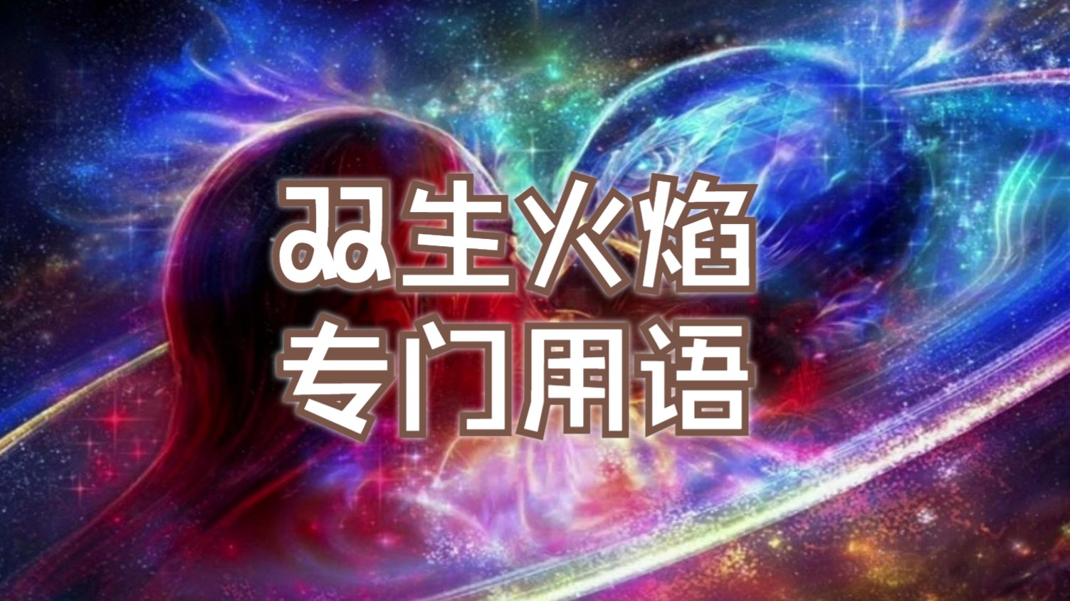 雙生火焰01期:雙生火焰專門用語你知道幾個?