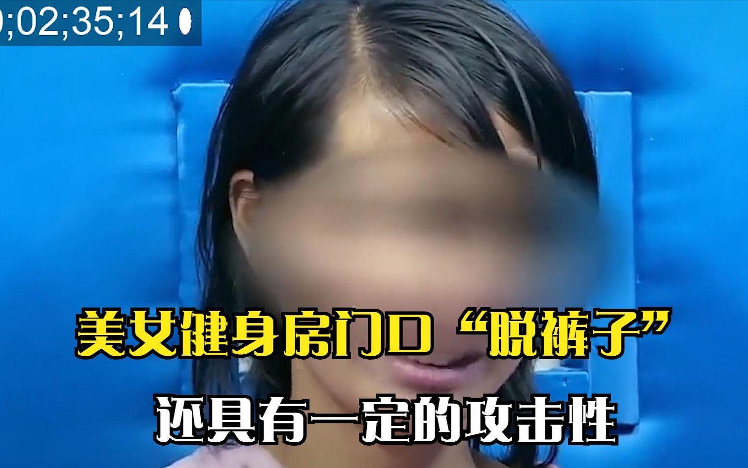 美女健身房门口脱裤子,实际上精神有问题,网友:真是可怜的女人哔哩哔哩bilibili