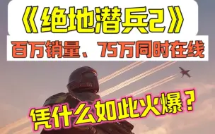 Download Video: Steam三连冠！《绝地潜兵2》凭什么能火爆全球？