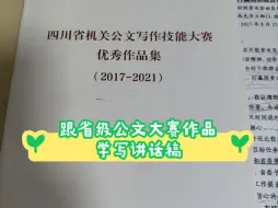 跟省级机关公文大赛优秀作品学写讲话稿