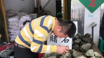 Download Video: 小伙云南旅游体验赌石，200一切，结局如何？