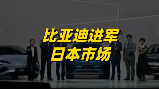 日系拥趸又要破防了，日本引入比亚迪充当鲶鱼，首发三款新车