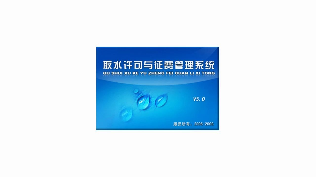 取水许可与征费管理系统:取水管理好帮手,让管理更方便 信息化管理软件哔哩哔哩bilibili