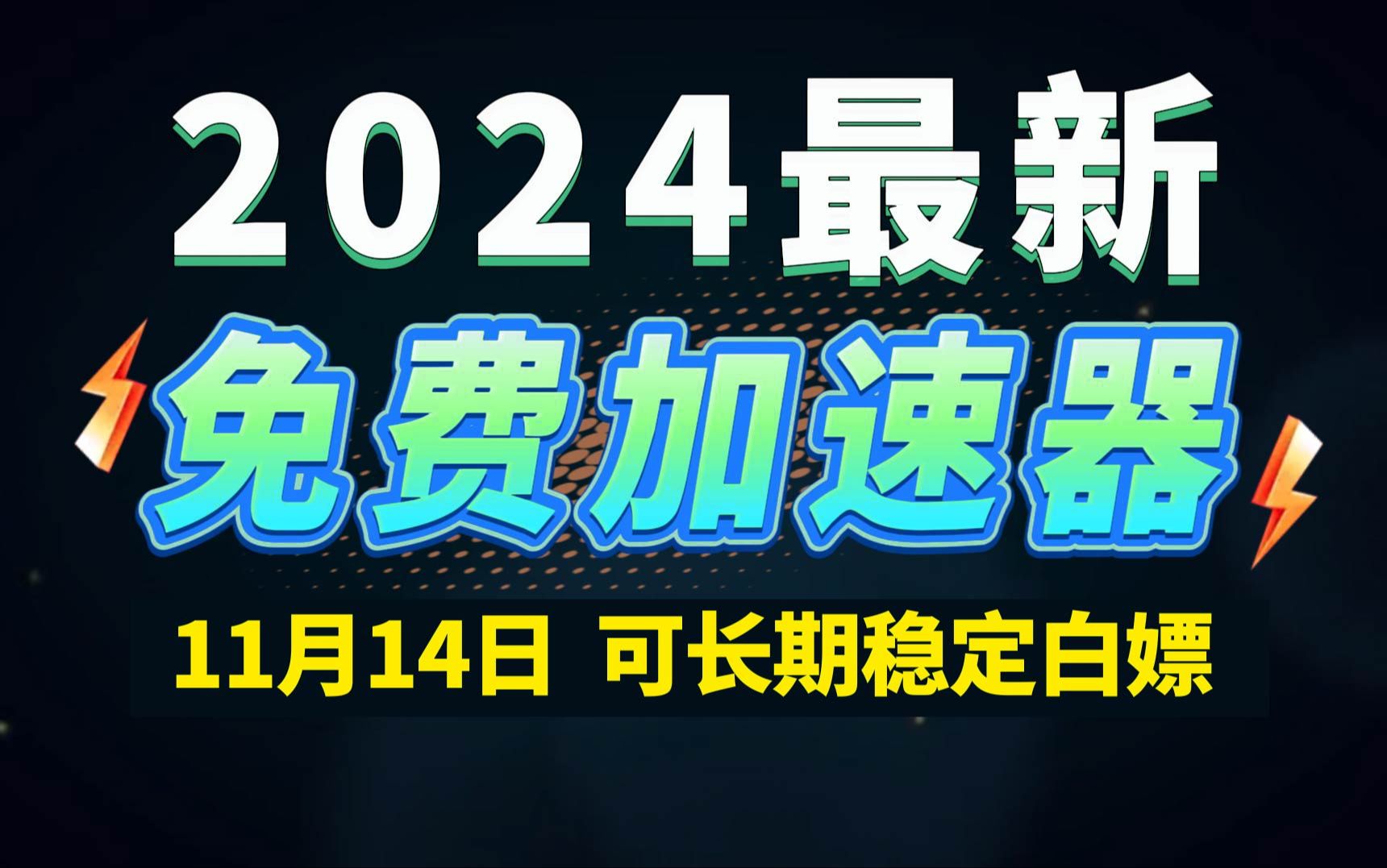 11月14日最新加速器推荐,2024最好用的免费游戏加速器下载!白嫖雷神加速器、AK加速器、UU加速器、NN加速器、迅游加速器等加速器主播口令兑换码...