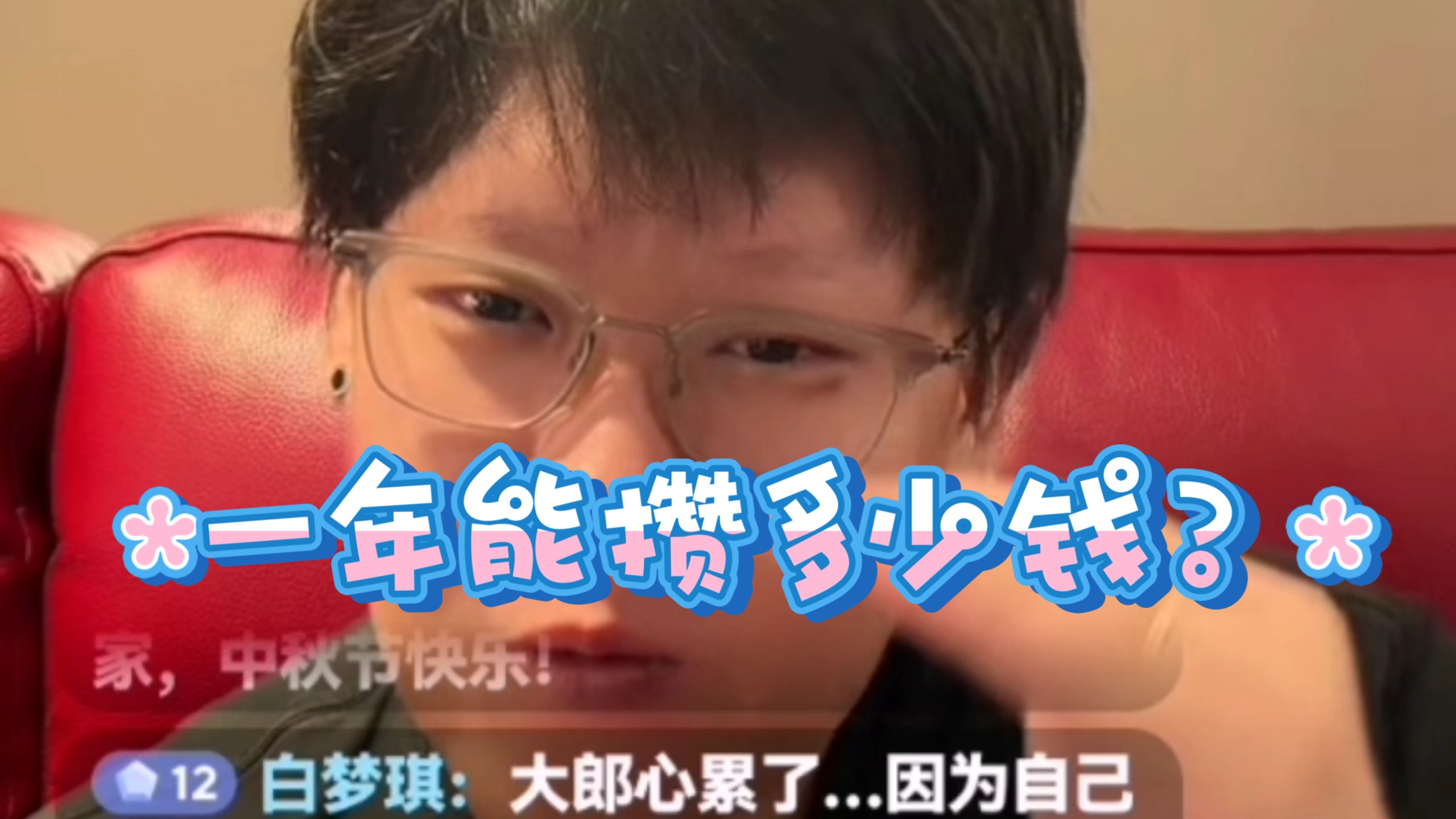 【娜塔莎一家直播录屏】“意外之喜”“赚的钱去哪儿了”9 月 25 日 大郎宜兴别墅 直播聊天片段分享