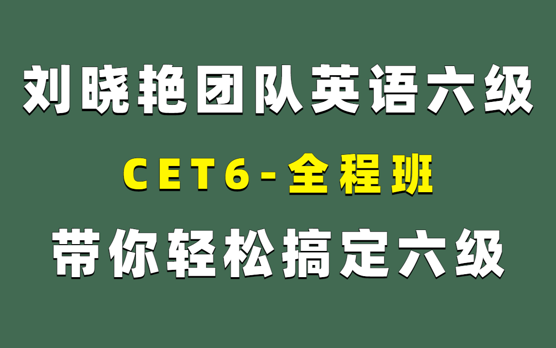 [图]【全集】2022年12月英语六级救命班--刘晓艳四六级保命班（附讲义）