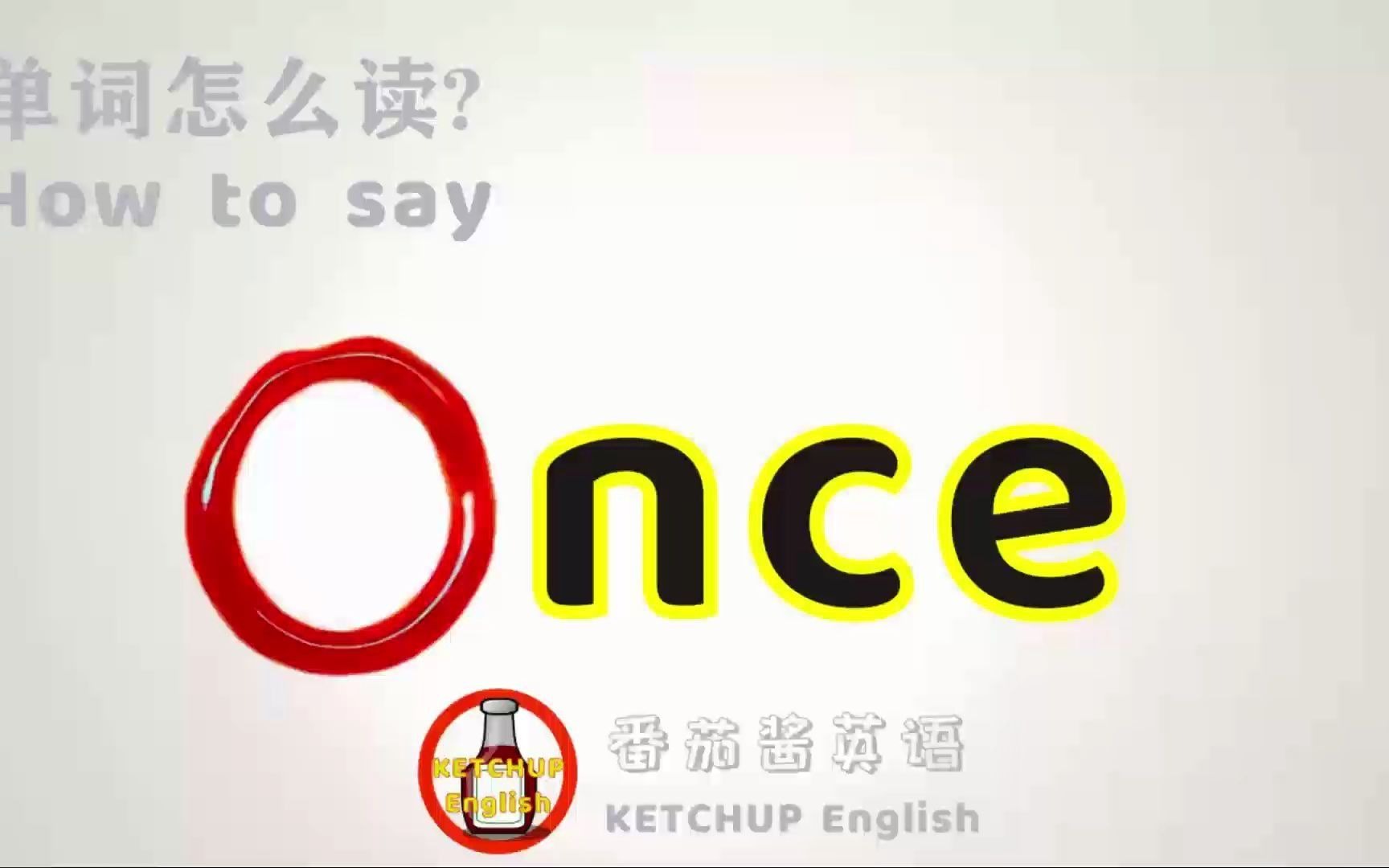 外教发音,四级英语|How To Pronounce/Say Once【一旦/曾经】in English 怎么读?|每天学单词背单词哔哩哔哩bilibili