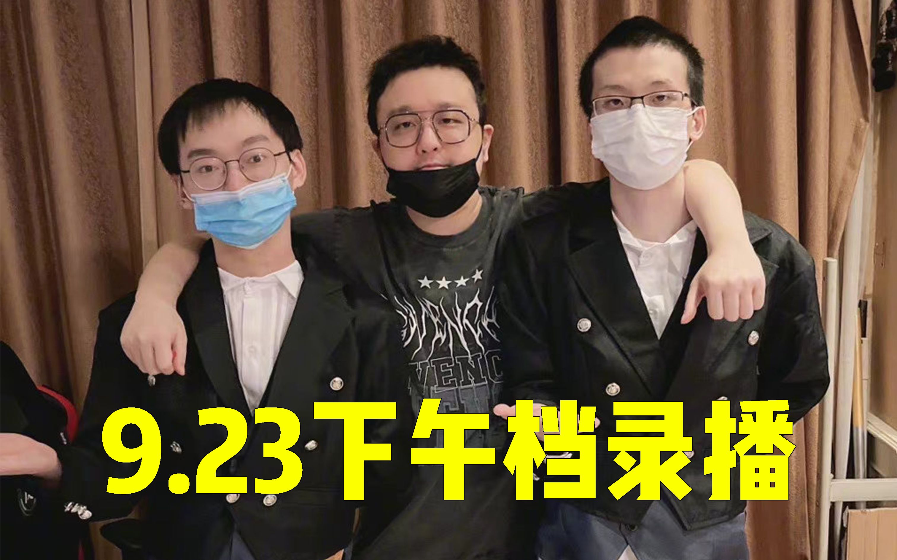 [图]2022.9.23【德云色二台】光神&融融子下午场录播：熬兴？龙神！