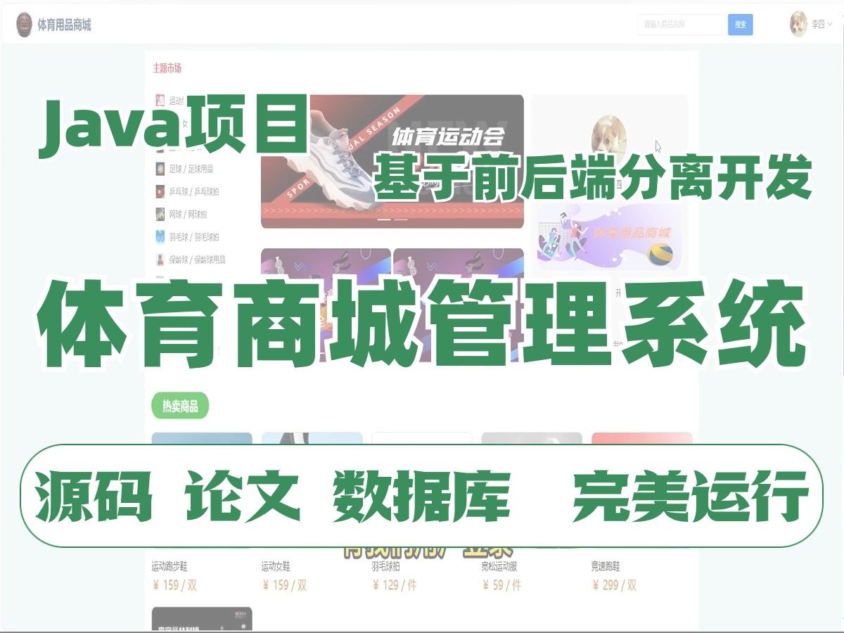 【Java项目】基于前后端分离开发的的体育商城管理系统(附源码 数据库 论文资料)Java练手项目Java毕设JavaWeb哔哩哔哩bilibili