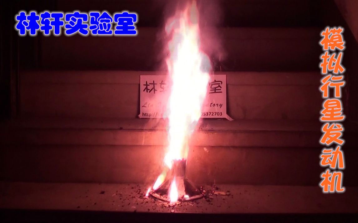 【流浪地球】用硝糖燃料模拟行星发动机【林轩实验室】_哔哩哔哩 (゜