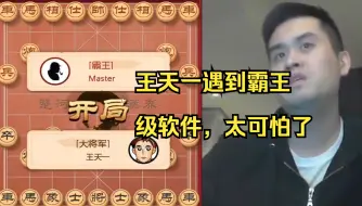 Download Video: 王天一遇到10倍分数的大霸王，太可怕了！