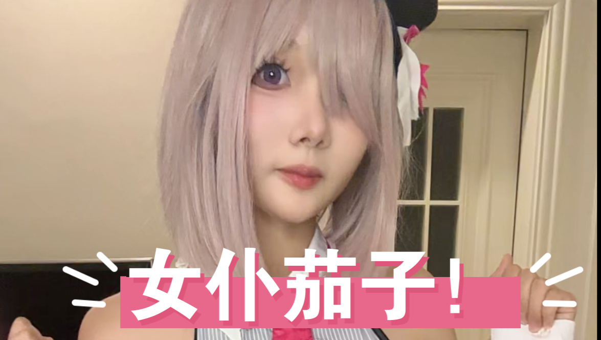 新的茄子!巧克力女仆玛修cos!