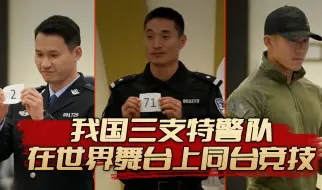 Download Video: 我国三支特警队，在世界舞台上同台竞技。